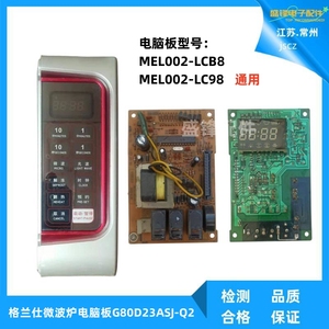 格兰仕微波炉G80D23ASJ-Q2电脑板MEL002-LCB8/LC98主板/按键面板