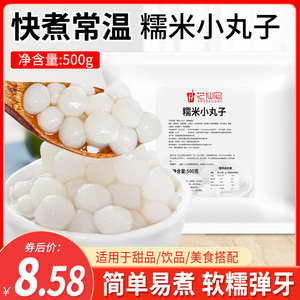 快煮常温糯米小丸子500G 冰汤圆酒酿小圆子商用白芋圆冰粉配料