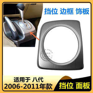 适用于思域八代换挡饰板思铭档位面板挂挡盖板档把饰盖06-11年款