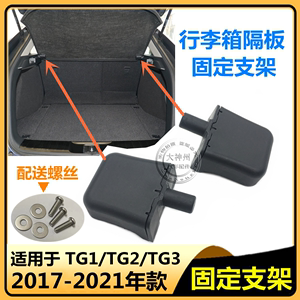 适用于17-22款冠道URV后备箱隔板固定支架 行李箱隔物板卡扣 卡脚