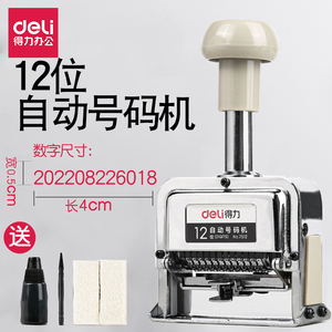 得力7512自动号码机12位打码机编码器油墨财务银行自动连续打页码