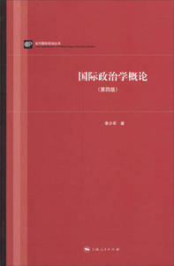 【正版包邮】当代国际政治丛书 国际政治学概论（第四版） 李少军