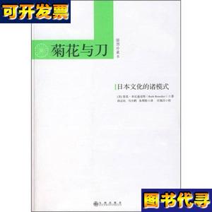 菊花与刀日本文化的诸模式插图珍藏本 [美]本尼迪克特 著；孙志民