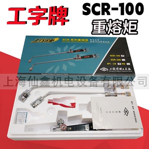 工字牌 上海焊割工具厂 SCR-100重熔炬 丙烷枪 烤枪 烘枪焊枪乙炔
