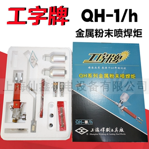 正品工字牌QH-1/h粉末喷焊枪上海焊割工具厂金属粉末喷焊炬喷焊嘴