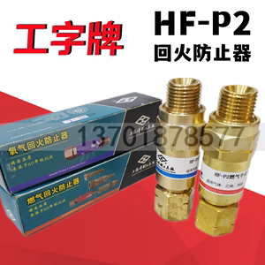 上海工字牌HF-P2氧气回火防止器 乙炔丙烷燃气全铜回火防止阀包邮
