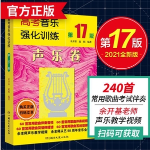 高考音乐强化训练声乐卷第17版9787572602856湖南文艺正版书籍