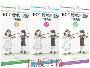正版 ECC铃木小提琴二重奏集（123全3册）：申明鹤湖南文艺出版社