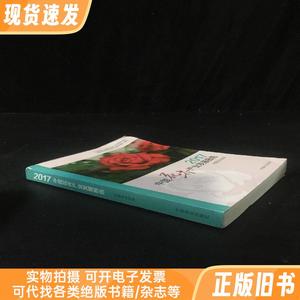 2017中国花卉产业发展报告【上书口折痕 有污渍】