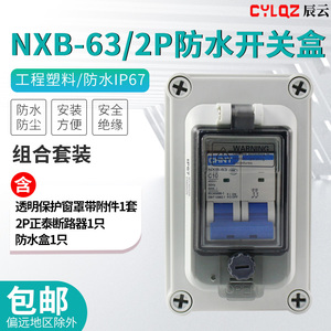 正泰NXB-2P开关+透明塑料防水盒 户外明装2位2回路小型断路器IP67
