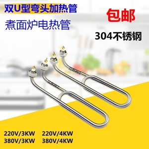 弯头双U型加热管煮面炉电热管煮面锅汤面桶加热棒220v80vkw