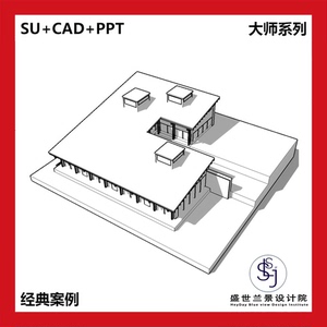 张永和作品别墅住宅山语间切割图 SU模型CAD平立面图纸PDF分析PPT
