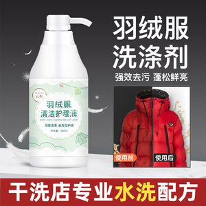 羽绒服洗衣液机洗专用专业洗北面棉衣中性洗涤干洗店祛油渍清洗剂