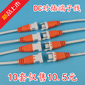 5套 对接电源公母插头端子线 接头公母线连接线 LED接头dc端子线