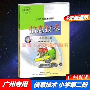 2023广州市信息技术教科书小学第二册课本5五年级上册+下册通用版