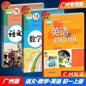 2023广州专用语文数学英语7七年级 初一上册书课本人教沪教牛津版