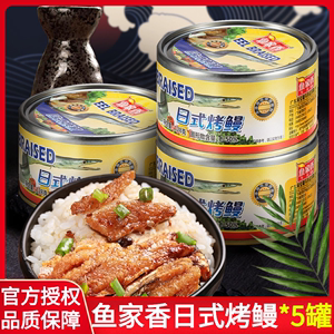 鱼家香日式烤鳗鱼罐头速食128g寿司材料即食海鲜食品鱼肉下饭菜
