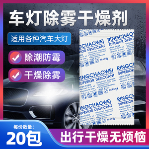 环潮威 汽车大灯专用干燥剂 除雾气防霉高性能除湿剂仪器防潮剂