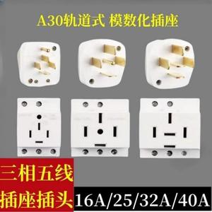 轨道式AC30三相五线16A/25A/32A/40A模数化380V~440V导轨插座插头