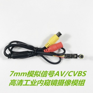 AV/CVBS模拟信号内窥镜摄像头模组 7MM内窥镜摸组 工业摄像头