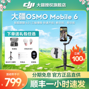 1小时发【送礼】DJI大疆手持云台Osmo Mobile 6手机稳定器om6跟拍防抖稳定支架vlog拍摄延长杆官方旗舰店正品