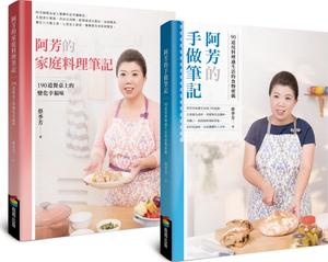 预售【外图台版】阿芳的手做家庭料理全书（共二册） / 蔡季芳 商周