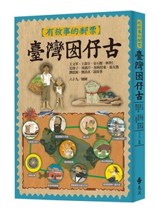 预售【外图台版】有故事的邮票：台湾囡仔古 / 王文华、王淑芬、安石榴、林世仁、花格子、周惠玲、海狗房东 远流