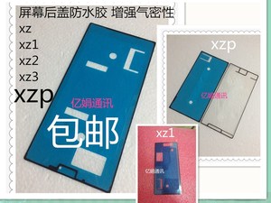 适用索尼XZ 1 2 3 F8332屏幕防水胶F8331 双面胶边框胶XZP G8142