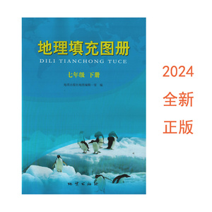 （地质出版社/全新正版）2024年地理填充图册七年级下册初一1七7年级地理填充图册初中地理填充图册初中地理人教版配套填充图册