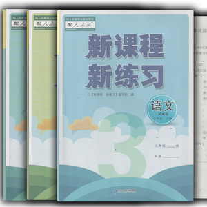 【2022年9月秋/新版】新课程新练习三年级下册语文数学英语二十一世纪出版社集团三3上小学生江西练习册新课程新书教辅作业本大练