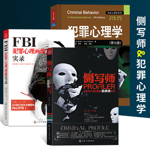 犯罪心理学 3册犯罪心理学 侧写师 Fbi犯罪心理画像实录犯罪现场蛛丝马迹到法庭鉴证微表情密码痕迹识人刑侦破案行为分析教材书籍心里d 阿里巴巴找货神器