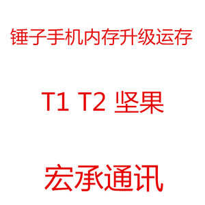 锤子手机  T1 T2 M1L 运存升级 3G 4G M1L升级6G扩容黑砖维修主板