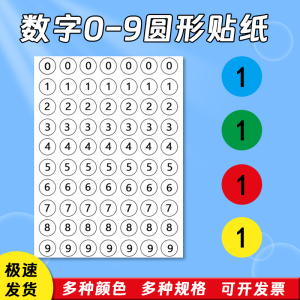 数字贴纸0-9圆形不干胶标签纸手写可粘贴标签贴纸1-100序号数字贴