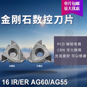 金刚石螺纹刀片PCD 16ER/16IR 55度/60度 R0.1/R0.2/R0.4 牙刀粒
