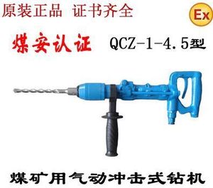 QCZ-1-4.5加强型气动冲击钻矿用风动冲击钻手持式凿岩机气动钻头
