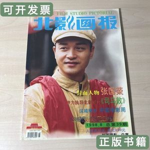正版旧书北影画报1998年第8期封面人物张国荣 北影画报社 1998北