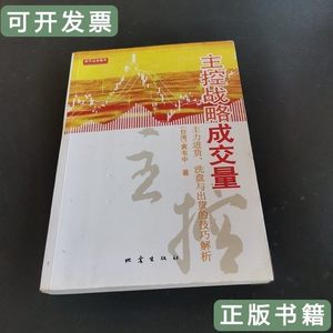 图书主控战略成交量 黄韦中 2009地震出版社