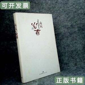 现货旧书心术六六9787208093904上海人民出版社2010-08-01 六六 2