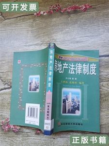 原版书籍房地产法律制度 张晓彤编王世涛 2001东北财经大学出版社