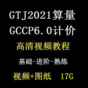 GTJ2021混凝土模板钢筋算量视频教程广联达GCCP6.0定额组价计价