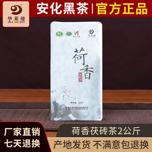 安化黑茶 华莱健荷香茯砖茶2kg官网优质金花礼品茶叶湖南华莱