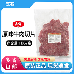 大成原味牛肉切片1kg 即食熏制牛肉沙拉三明治面包汉堡披萨原料