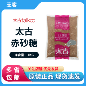 太古赤砂糖Brown sugar奶茶甜品咖啡红糖馒头烹饪冲饮烘焙原料1kg