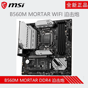 【全新 】MSI微星B560迫击炮WIFI H510 10代 11代1200针电脑主板