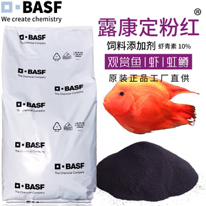 德国巴斯夫露康定粉红BASF虾青素10% 水产观赏鱼饲料添加剂加丽素