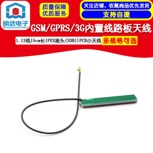 GSM/GPRS/3G内置线路板天线1.13线15cm长IPEX接头(3DBI)PCB小天线