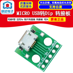 MICRO USB转Dip 母座B型 迈克5p 贴片转直插 转接板 已焊接 母头