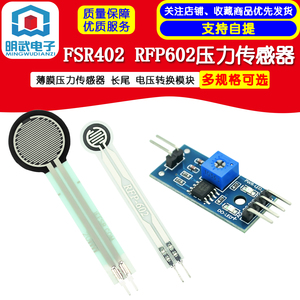 FSR402 RFP602电阻式薄膜压力传感器 压力开关 长尾 电压转换模块