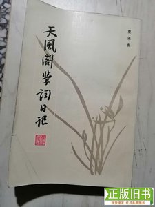 《天风阁学词日记》 夏承焘