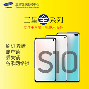 三星刷机S8 S9+note8 S10+note9 NOTE10解谷歌锁网络锁解锁刷国行
